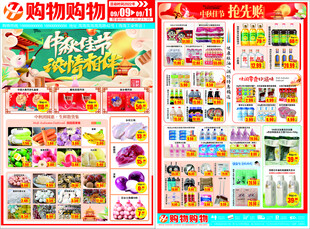 中秋超市宣传单