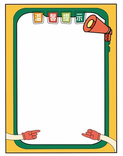 空白边框模板温馨提示