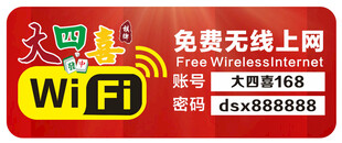 免费WiFi标识牌