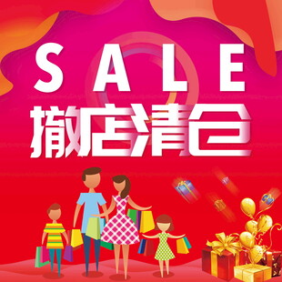 撤店清仓大促家庭购物图