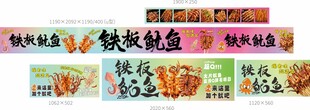 铁板鱿鱼车