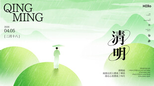 清明时节