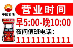 中国石油营业时间公告