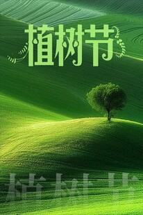 绿色植树节