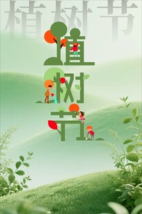 清新植树节宣传插画