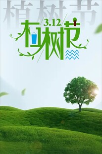 植树节宣传海报