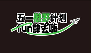 五一趣玩计划 fun肆去嗨