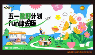 五一摄影计划趣味海报