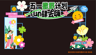 五一趣游计划