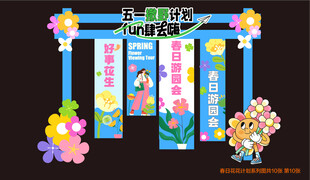 五一出游计划 美陈