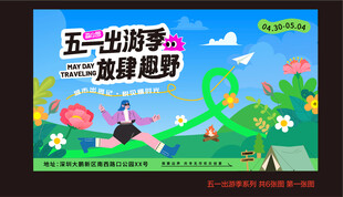 五一出游季 一起趣野吧