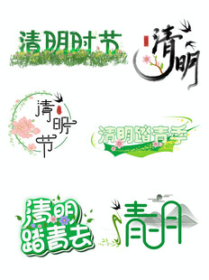 清明节主题创意艺术字设计