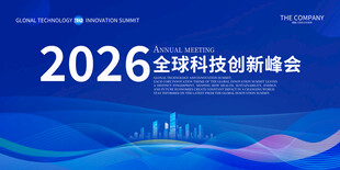 2026全球科技创新峰会背景图