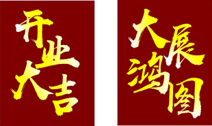 开业大吉