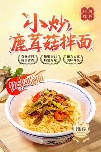 小炒鹿茸菇拌面