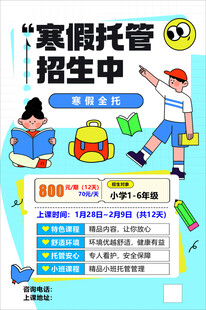 寒假托管招生中