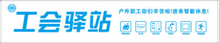 工会驿站标识牌