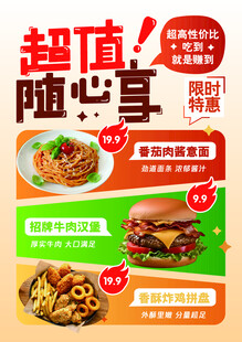 超值随心享美食特惠海报