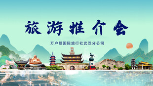 旅游推荐会