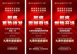 九周年庆典宣传海报
