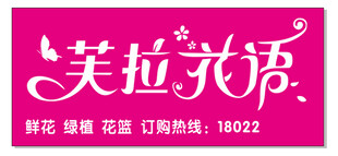 花店招牌