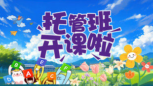 托管班开课啦