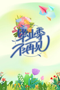 毕业季不再见 青春不散场