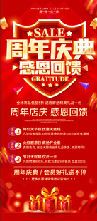 周年庆典促销海报