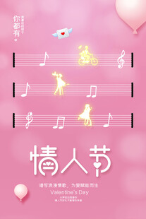 粉色情人节音乐浪漫海报