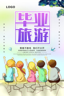 毕业旅游 