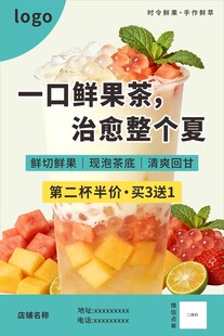 夏日鲜果茶促销海报设计