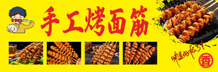 手工烤制美味面筋串