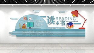 读书文化墙