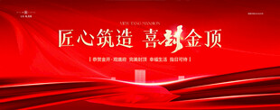 地产封顶仪式