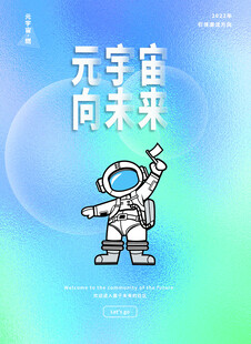 元宇宙宇航员指向未来