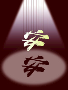 舞台聚光灯下的汉字展示