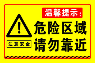 危险区域请勿靠近警示牌
