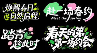 春天小清新艺术字