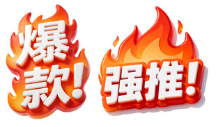 火爆强推标识