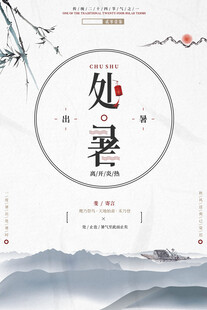 处暑节气古风山水意境图