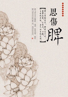 中式荷花图思伤脾主题