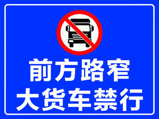 前方路窄 大货车禁行 