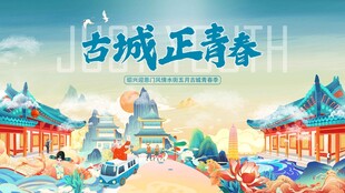 古城正青春展古韵风华