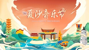 夏日音乐节插画场景