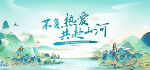 共赴山河不负热爱