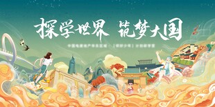 探索世界 筑梦乐园