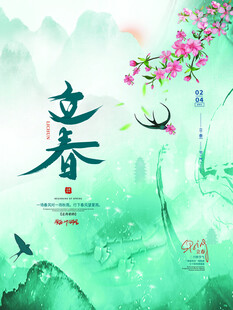 立春时节的诗意山水画面