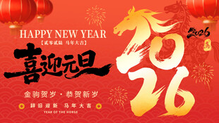 马年年会背景