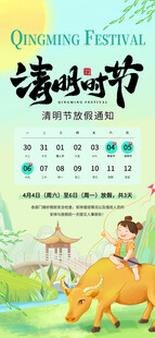 清明节放假海报