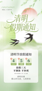 清明节放假通知海报